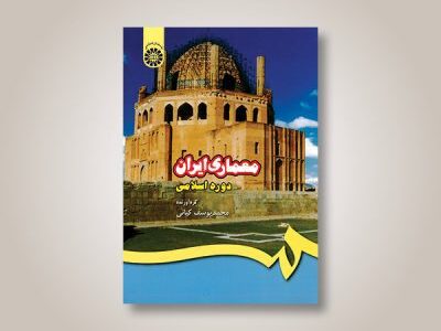 معماری ایران (دوره اسلامی) –