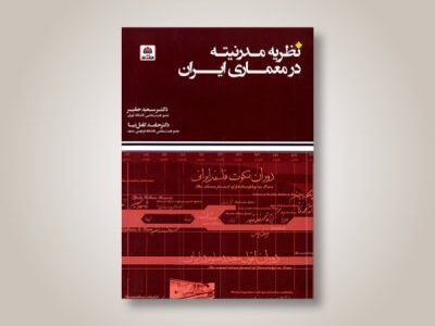 نظریه مدرنیته در معماری ایران
