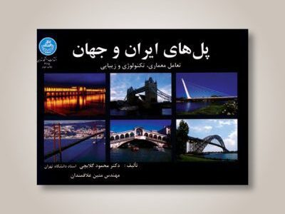 پل‌های ایران و جهان؛ تعامل معماری، تکنولوژی و زیبایی –