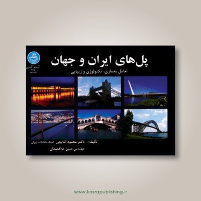 پل‌های ایران و جهان؛ تعامل معماری، تکنولوژی و زیبایی –