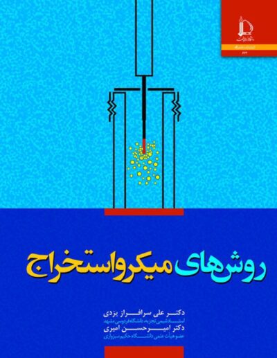 کتاب  روش‌های میکرواستخراج‏‫ اثر علی سرافراز یزدی