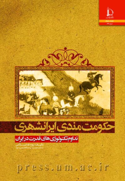 کتاب  حکومت مندی ایرانشهری: تداوم تکنولوژی های قدرت در ایران اثر روح الله اسلامی