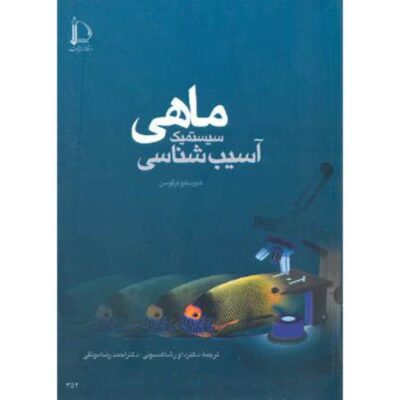 کتاب اسیب شناسی سیستماتیک-فرگوسن-شاهسونی
