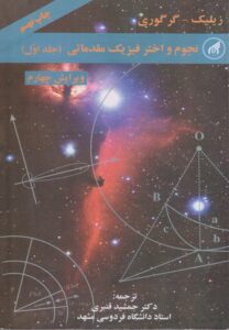 کتاب نجوم و اختر فیزیک مقدماتی جلد اول