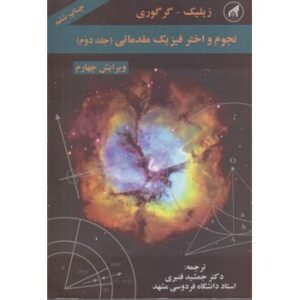 نجوم و اختر فیزیک مقدماتی - جلد دوم