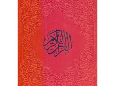 قرآن کریم، عثمان طه،بدون ترجمه، 15 سطر،چرم رنگی، رقعی