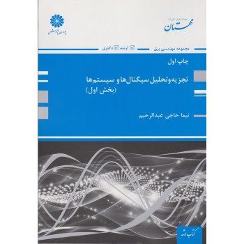 کتاب تجزیه و تحلیل سیگنال ها و سیستم ها (بخش اول)