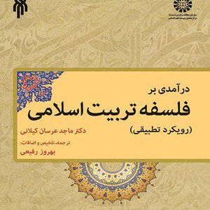 کتاب 
            درآمدی بر فلسفه تربیت اسلامی