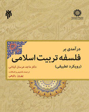 کتاب 
            درآمدی بر فلسفه تربیت اسلامی