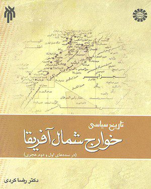 کتاب 
            تاریخ سیاسی خوارج شمال آفریقا