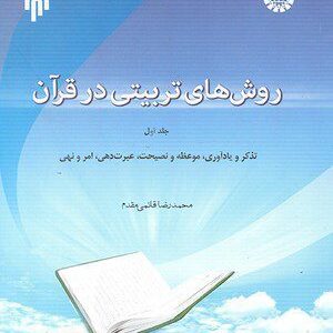 کتاب 
             روش‌های تربیتی در قرآن (جلد اول)
