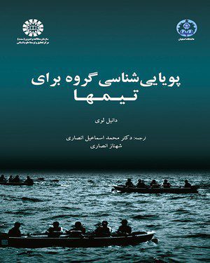 کتاب 
             پویایی شناسی گروه برای تیمها