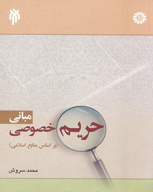 کتاب 
            مبانی حریم خصوصی