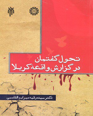 کتاب 
            تحول گفتمان در گزارش واقعه کربلا