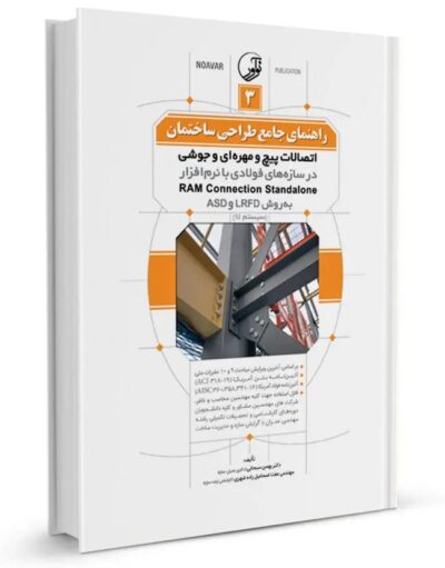 کتاب راهنمای جامع طراحی ساختمان 3│اتصالات پیچ و مهره ای و جوشی در سازه های فولادی با نرم افزار RAM Connection Standalone به روش ASD , LRFD│دکتر بهمن سبحانی