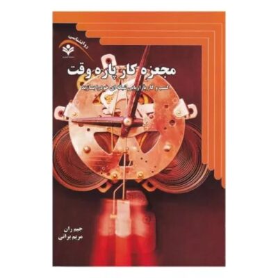 کتاب معجزه کار پاره وقت