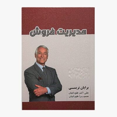 کتاب مدیریت فروش