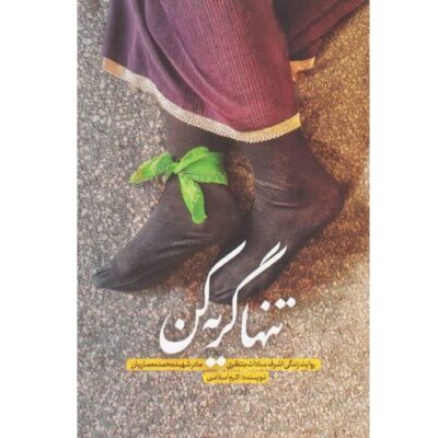 تنها گریه کن: روایت زندگی اشرف سادات منتظری مادر شهید محمد معماریان