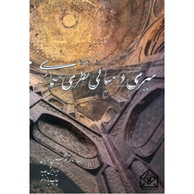کتاب سیری در مبانی نظری معماری | غلامحسین معماریان