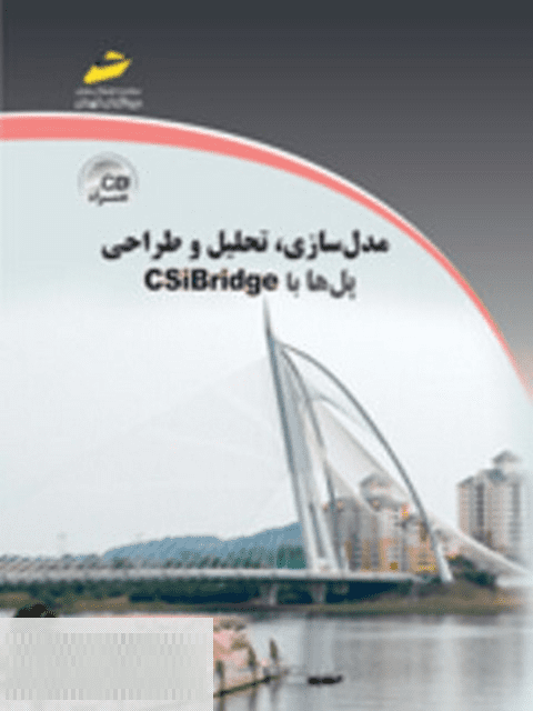 کتاب مدل سازی تحلیل و طراحی پل ها با CSiBridge