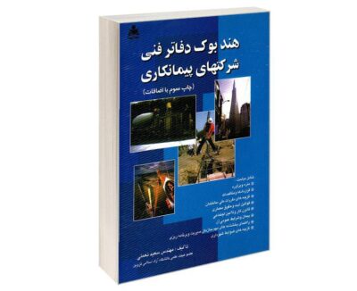 کتاب هندبوک دفاتر فنی شرکتهای پیمانکاری│سعید نعمتی