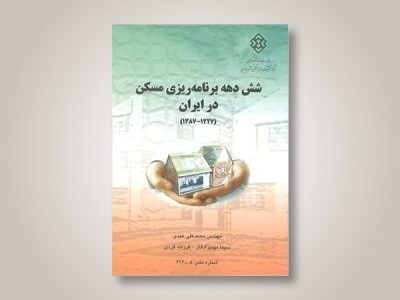 شش دهه برنامه ریزی مسکن در ایران