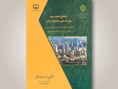 راهنمای مبحث سوم مقررات ملی ساختمان ایران؛ حفاظت ساختمان ها در مقابل حریق