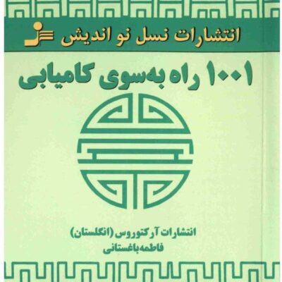 کتاب 1001 راه به سوی کامیابی