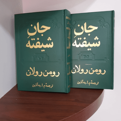 جان شیفته - دو جلدی - رومن رولان - م. ا. به آذین - دوستان