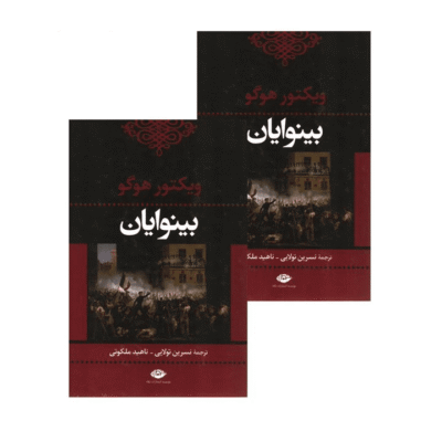 کتاب بینوایان (2جلدی) اثر نسرین تولایی، ناهید ملکوتی