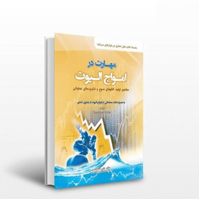 کتاب مهارت در امواج الیوت اثر علی محمدی، فلاح مرتضی نژاد