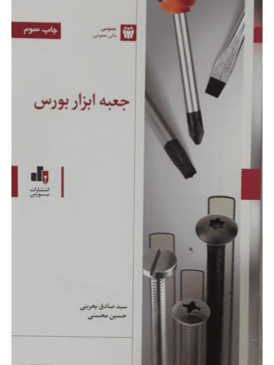 کتاب جعبه ابزار بورس اثر حسین محسنی