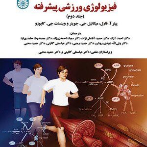 کتاب 
            فیزیولوژی ورزشی پیشرفته(جلد دوم)