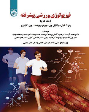 کتاب 
            فیزیولوژی ورزشی پیشرفته(جلد دوم)