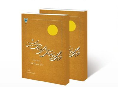 فرهنگ بازیافته‌های ادبی از متون پیشین (جلد 2) رضا اشرف زاده