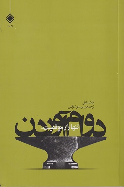 کتاب تنها راز موفقیت، دوام آوردن