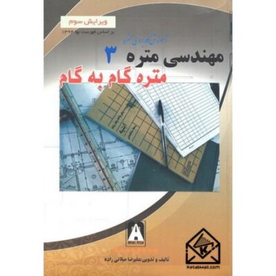 مهندسی متره 3 ویرایش سوم