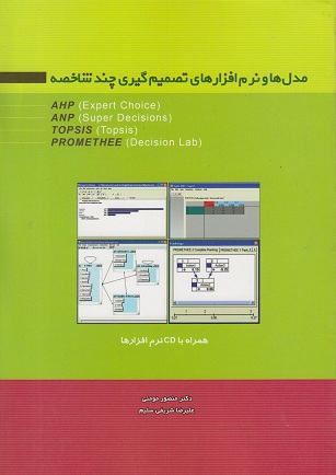 کتاب مدل ها و نرم افزارهای تصمیم گیری چند شاخصه اثر منصور مومنی