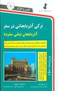 کتاب ترکی آذربایجانی در سفر اثر عباد ممی زاده ینگجه