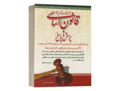 کتاب قانون اساسی جمهوری اسلامی ایران ویژه آزمون های استخدامی