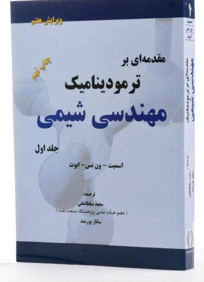 ترمودینامیک مهندسی شیمی