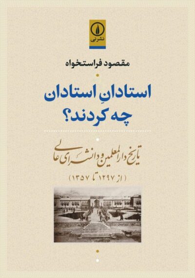 استادان استادان چه کردند؟