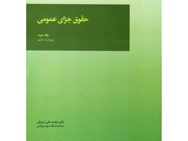 کتاب حقوق جزای اردبیلی