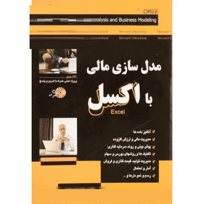 کتاب مدل سازی مالی با اکسل