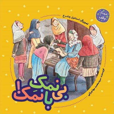 فرهنگ وقف: بی نمک با نمک!
