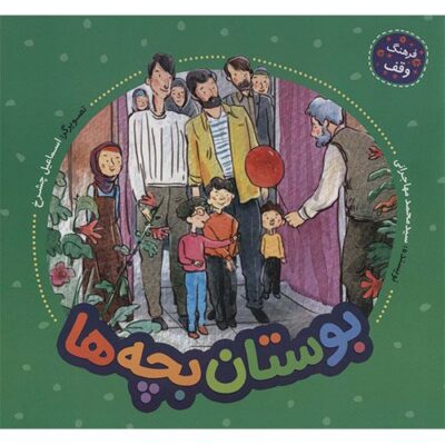 فرهنگ وقف: بوستان بچه ها