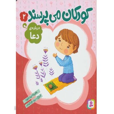 کودکان می پرسند 2: درباره ی دعا