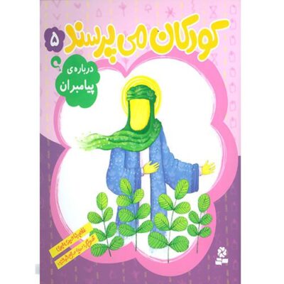 کودکان می پرسند 5: درباره ی پیامبران