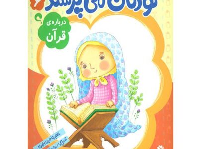کودکان می پرسند 6: درباره ی قرآن