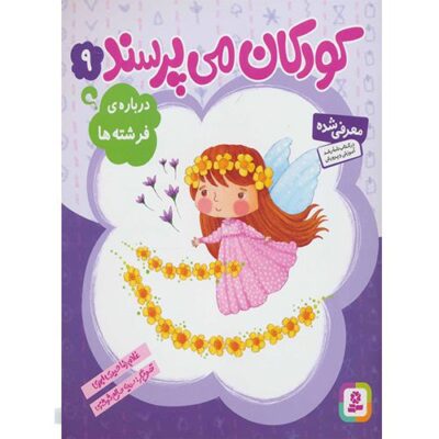 کودکان می پرسند 9: درباره ی فرشته ها